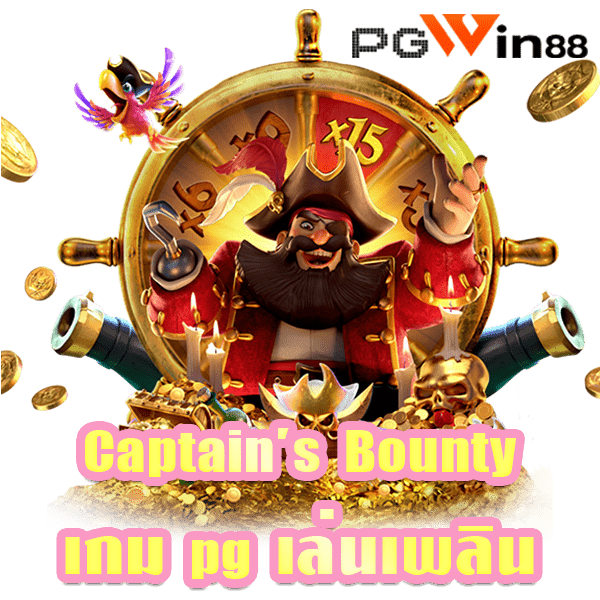  Captain’s Bounty เกม pg เล่นเพลิน
