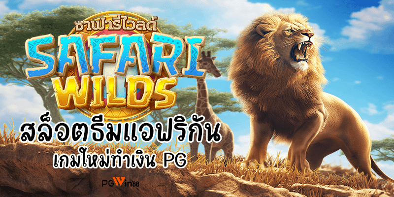 Safari Wilds สล็อตธีมแอฟริกัน เกมใหม่ทำเงิน PG