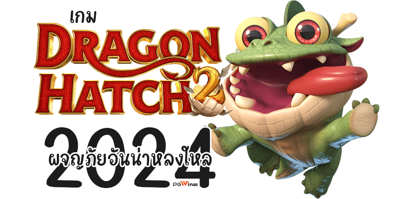 เกม Dragon Hatch 2 ผจญภัยอันน่าหลงใหล 2024